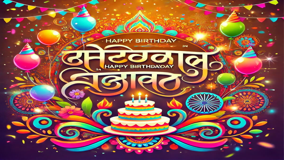 Happy Birthday Wishes in Marathi 2025 {500+ Trending} वाढदिवसाच्या हार्दिक शुभेच्छा